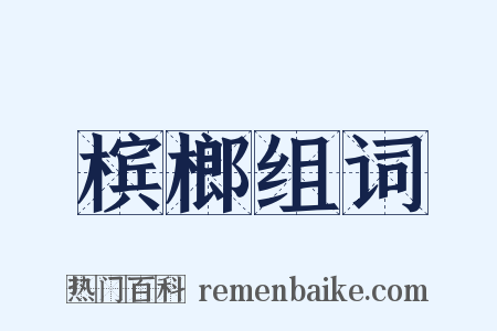 槟榔组词是什么意思的图片